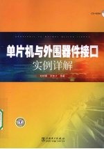 单片机与外围器件接口实例详解