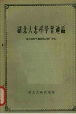 湖北人怎样学普通话