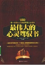 最伟大的心灵驾驭书