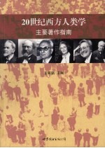 20世纪西方人类学 主要著作指南