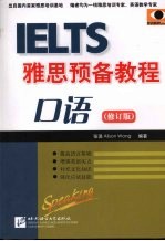 雅思预备教程 口语 修订版