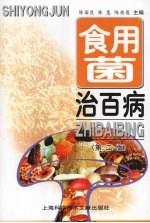食用菌治百病 第2版