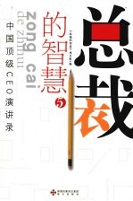 总裁的智慧 5