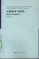 比较政府与政治:现代社会中的政治秩序