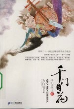 千门之花 2