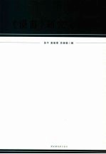 《汉书》研究文献辑刊 全10册 影印版