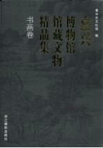 嘉兴博物馆馆藏文物精品集 书画卷