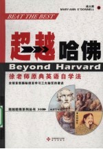 超越哈佛