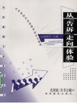 从“告诉”走向“体验” 中学英语任务型教学设计与课例