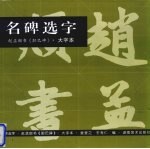 名碑选字 赵孟府书《胆巴碑》