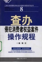 查办侵犯消费者权益案件操作规程