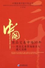 中国商品交易市场30年:商品交易市场体系与模式创新