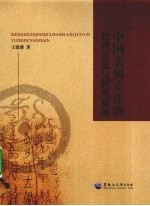 中国亲属立法的伦理意蕴与制度延展