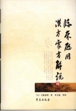临床应用汉方处方解说:校订版