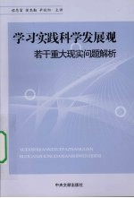 学习实践科学发展观:若干重大现实问题解析