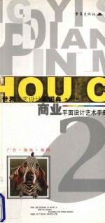 商业平面设计艺术手册 世界广告·海报·插图设计 2