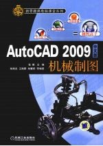 AutoCAD 2009机械制图 中文版