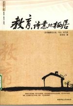 教育,诗意地栖居