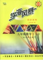 学海风暴 同步系列 八年级数学 (上册) (配北师大版)