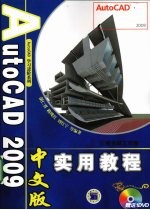 AutoCAD 2009实用教程 中文版