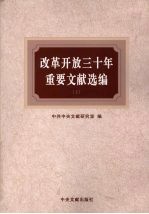 改革开放三十年重要文献选编 (上册)