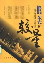 俄美新较量:俄罗斯与格鲁吉亚的冲突