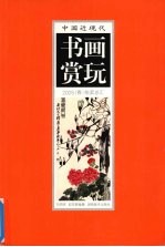 中国近现代书画赏玩 2005 春 拍卖总汇 4