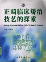 正畸临床矫治技艺的探索