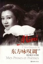 东方咏叹调之四:我的散文与诗歌