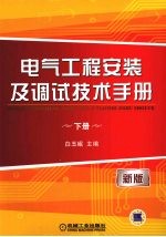 电气工程安装及调试技术手册 下 新版