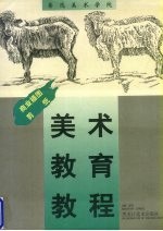 鲁迅美术学院美术教育教程:商业插图 剪纸