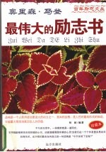 最伟大的励志书 珍藏本