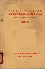 马克思、恩格斯、列宁、斯大林、毛泽东关于不断革命和革命发展阶段的论述:八中全会文件学习参考资料之四