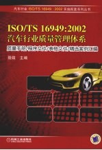 ISO/TS 16949:2002 汽车行业质量管理体系