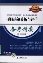 项目决策分析与评价备考精要