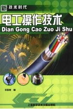 电工操作技术