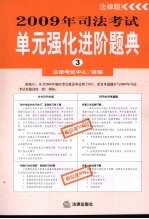2009年司法考试单元强化进阶题典 (三)