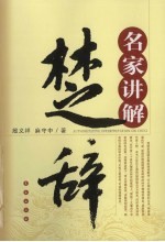 名家讲解楚辞