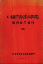 中国革命基本问题 学习参考资料 三
