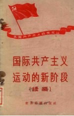 国际共产主义运动的新阶段 (续编)