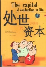 处世万事通 处世与度量