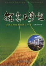 探索与跨越 宁波农村改革发展三十年