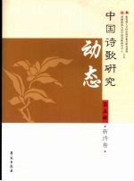 中国诗歌研究动态:第五辑·新诗卷