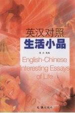 英汉对照生活小品