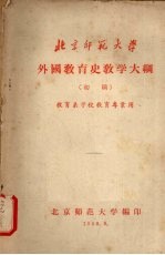 外国教育史教学大纲 （初稿）