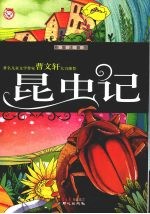昆虫记 彩图注音版