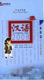 汉语2008 汉法对照版 旅游篇