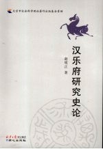 汉乐府研究史论