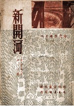 新开河
