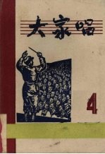 大家唱 第四集 (改订版)